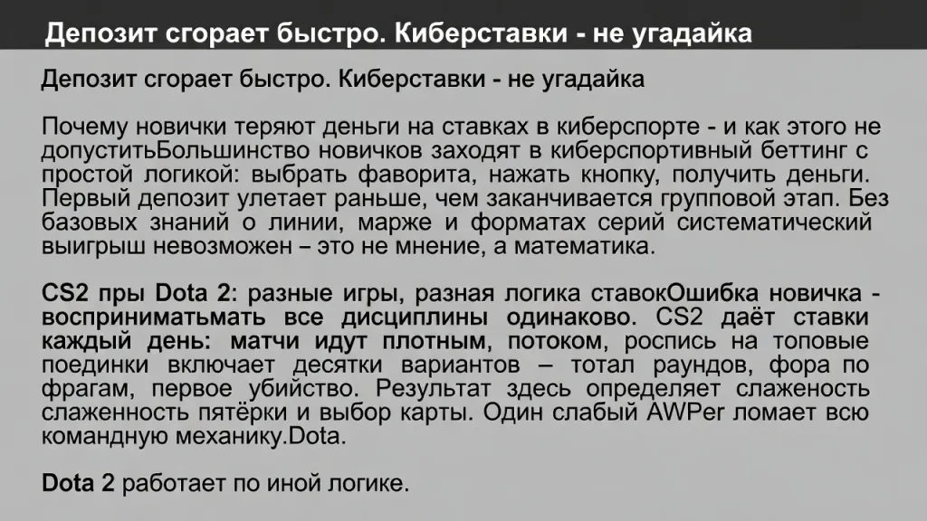 Депозит сгорает быстро. Киберставки - не угадайка