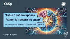 Fable 5 заблокирован. Рынок AI трещит по швам