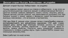 Депозит сгорает быстро. Киберставки - не угадайка