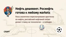 Нефть дешевеет. Роснефть готова к любому рынку
